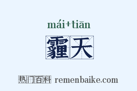 霾天是什么意思的图片